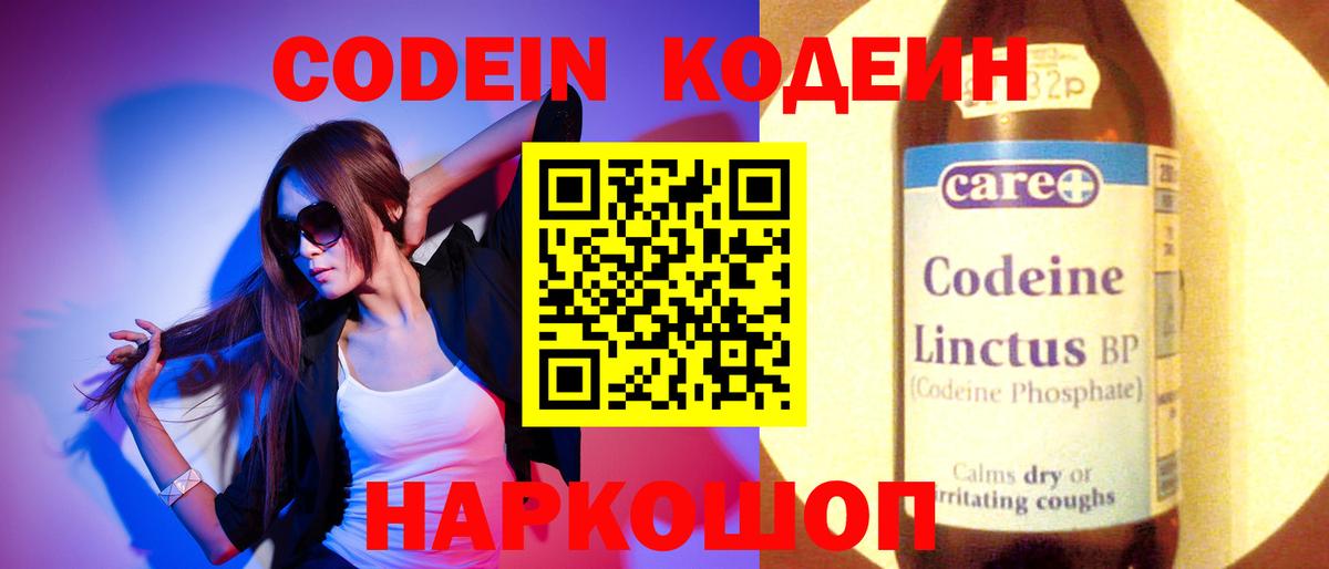 Codein напиток Lean (лин) Люберцы